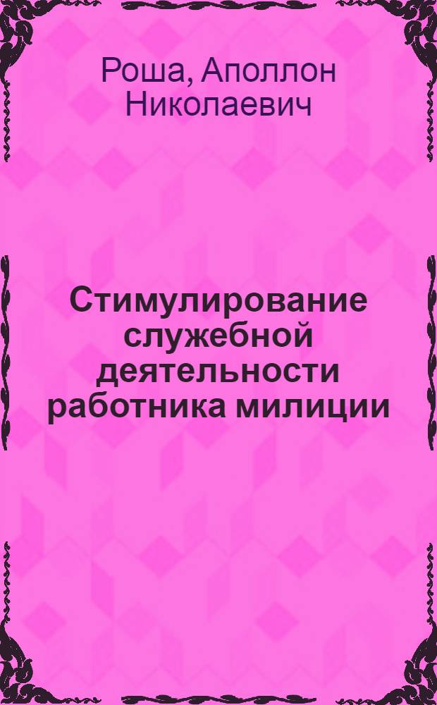 Стимулирование служебной деятельности работника милиции : Учеб.-метод. пособие