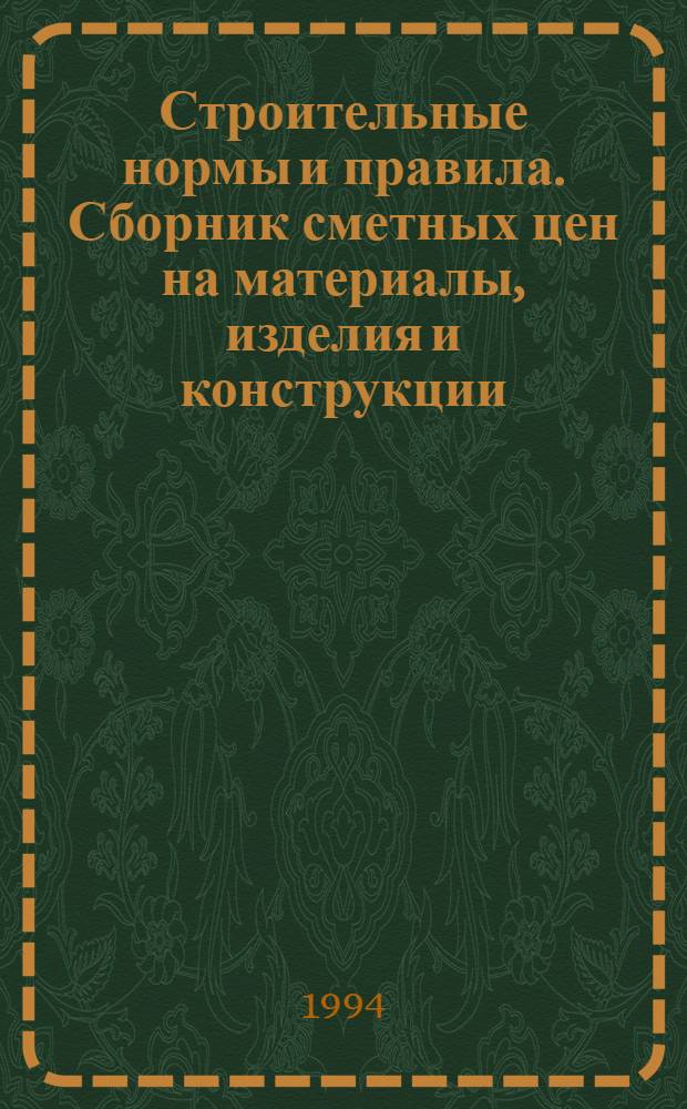 Строительные нормы и правила. Сборник сметных цен на материалы, изделия и конструкции : СНиП 4.04-91 [В 2 т.] Утв. Гос. строит. ком. СССР 05.10.90 [Срок введ. в действие 01.01.91]. Т. 2 : Средние сметные цены на материалы, изделия и конструкции для строительства в районах Крайнего Севера и отдельных местностях, приравненных к ним. (Базисные пункты территориальных районов 21С-30С), ч. 1: Строительные материалы)