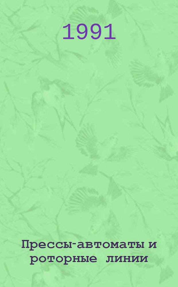 Прессы-автоматы и роторные линии : Текст лекций