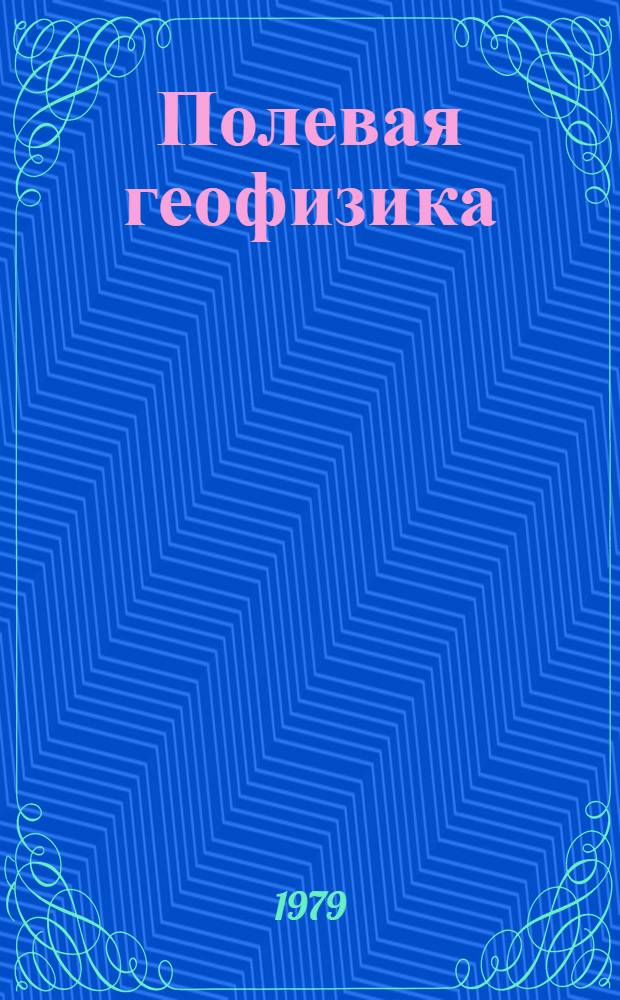 Полевая геофизика : Конспект лекций для студентов спец. 0103 "Геология и разведка нефт. и газовых месторождений"