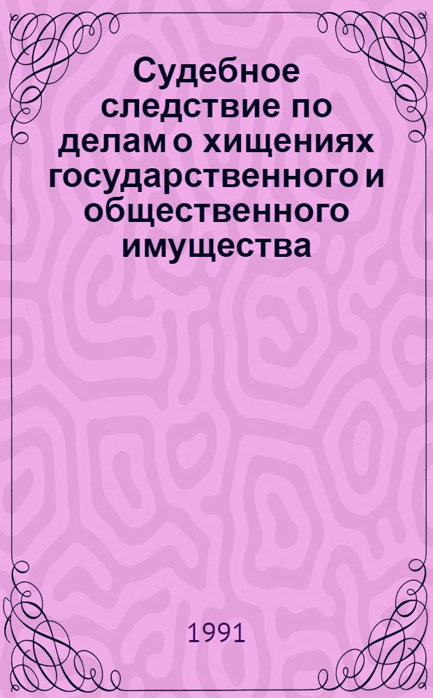 Судебное следствие по делам о хищениях государственного и общественного имущества : (Процессуал. и криминалист. аспекты) : Автореф. дис. на соиск. учен. степ. канд. юрид. наук : (12.00.09)