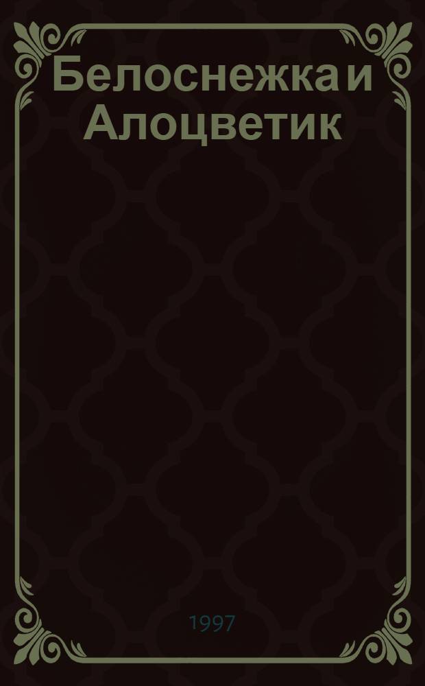 Белоснежка и Алоцветик : Для дошк. и мл. шк. возраста