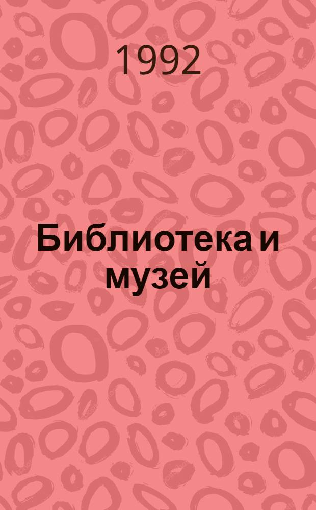 Библиотека и музей : Из опыта работы ЦБС Моск. р-на. Мы - дунгане : [Из опыта работы б-ки - фил. С. Милянфон с дунг. населением]