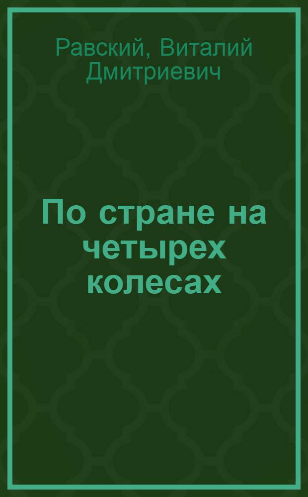 По стране на четырех колесах