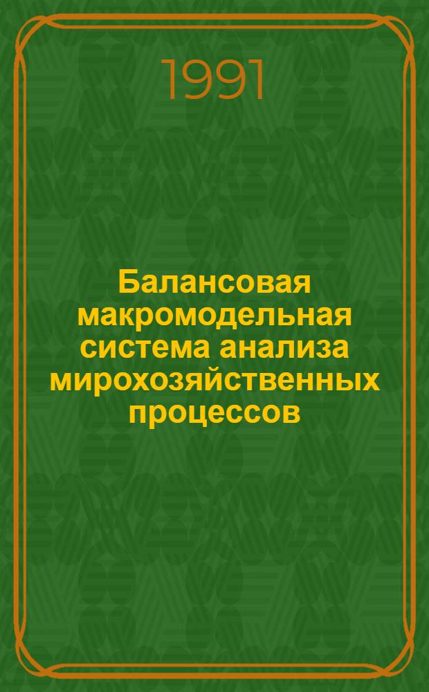 Балансовая макромодельная система анализа мирохозяйственных процессов : (На прим. движения ресурсов нефти, природ. газа и камен. угля) : Автореф. дис. на соиск. учен. степ. канд. экон. наук : (08.00.13)