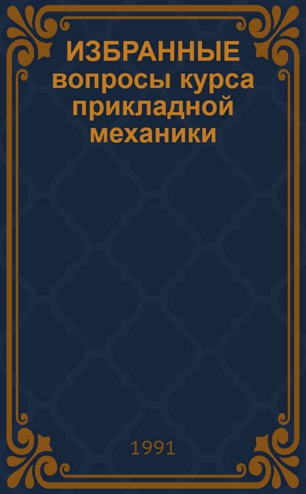 ИЗБРАННЫЕ вопросы курса прикладной механики : Метод. пособие для студентов хим.-технол. спец