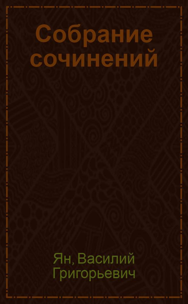 Собрание сочинений : В 4 т