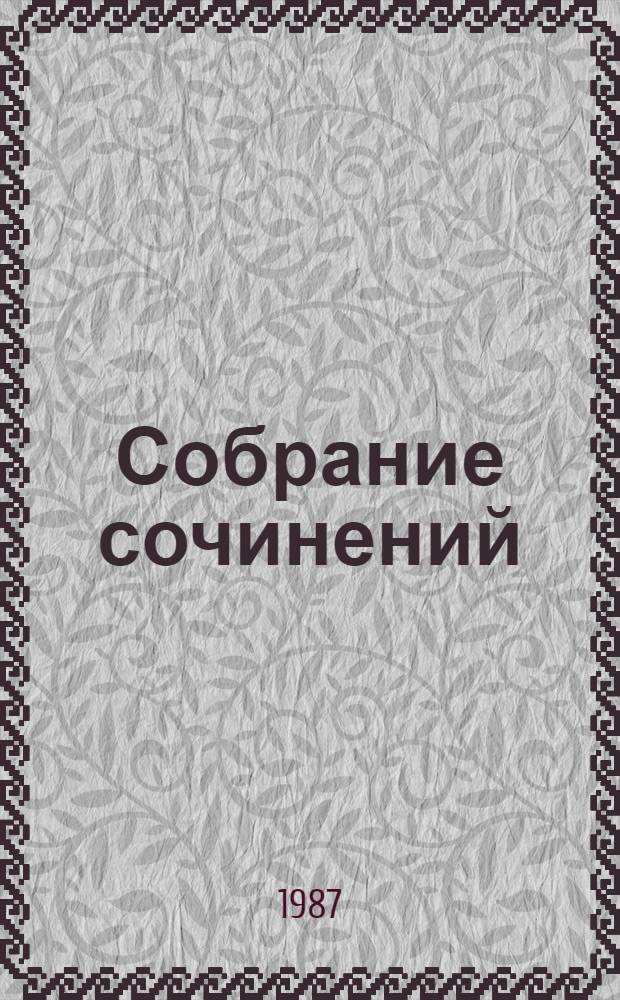 Собрание сочинений : В 4 т. Т. 4