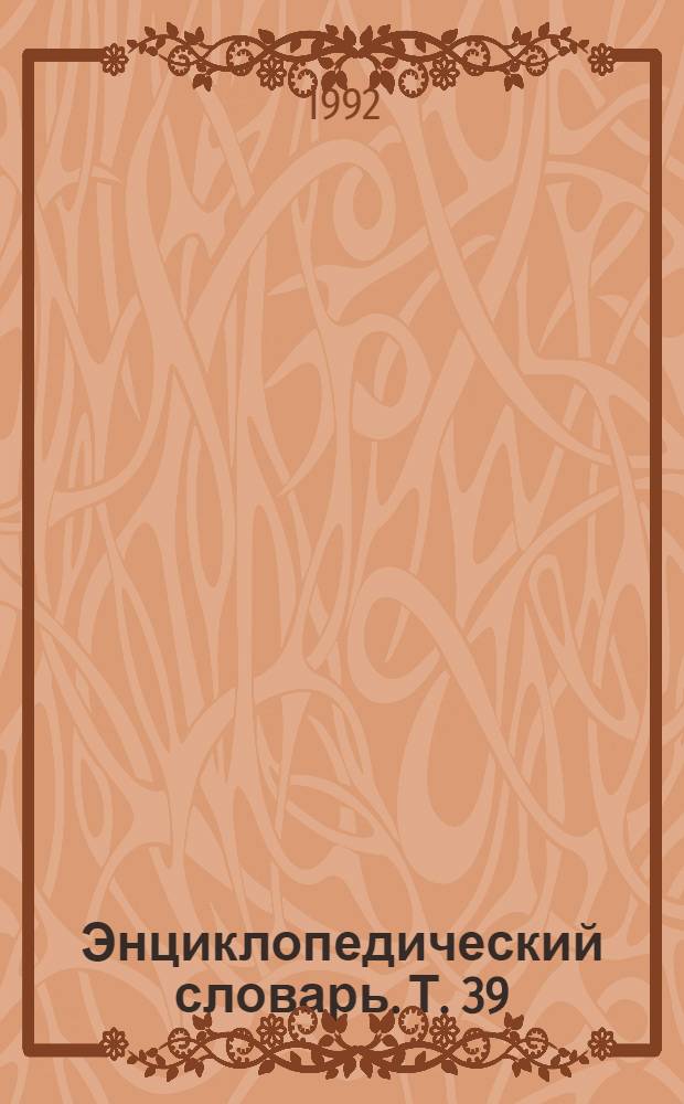 Энциклопедический словарь. Т. 39 : Московский университет - Наказания исправительные