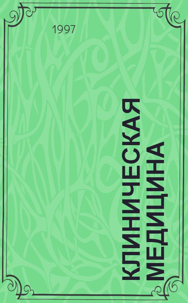 Клиническая медицина : Справ. практ. врача. [Т. 1]