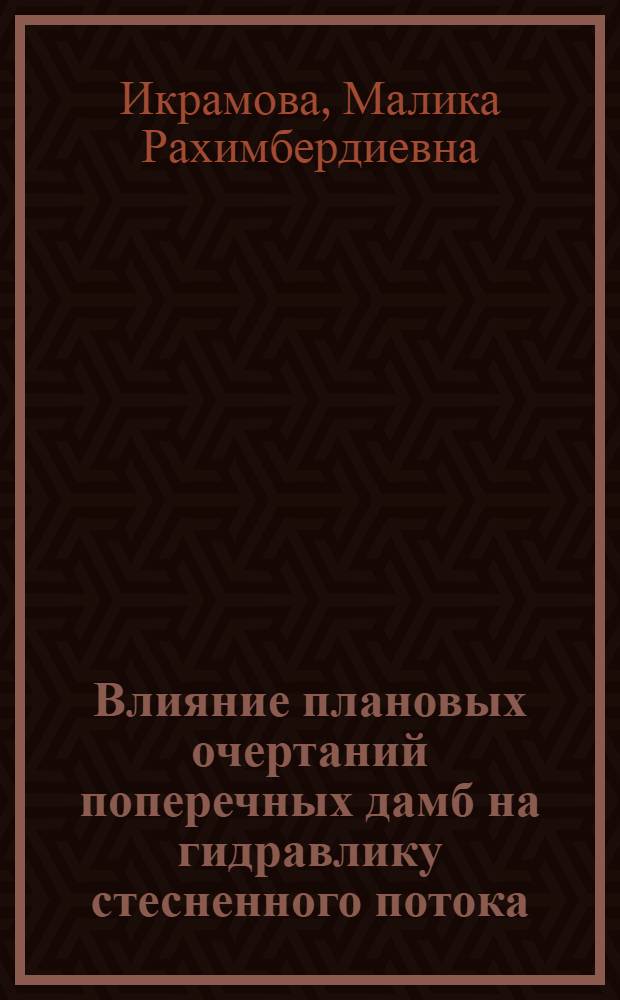 Влияние плановых очертаний поперечных дамб на гидравлику стесненного потока : Автореф. дис. на соиск. учен. степ. канд. техн. наук : (05.23.16)