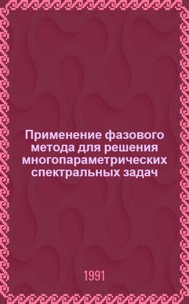 Применение фазового метода для решения многопараметрических спектральных задач