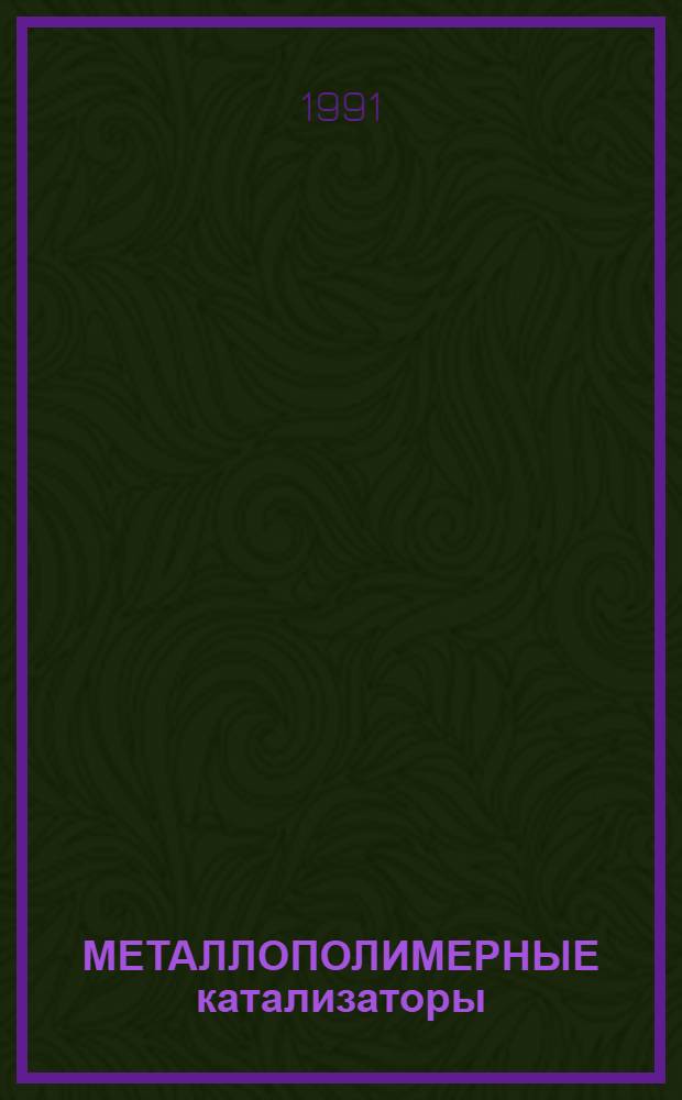 МЕТАЛЛОПОЛИМЕРНЫЕ катализаторы : Сб. ст