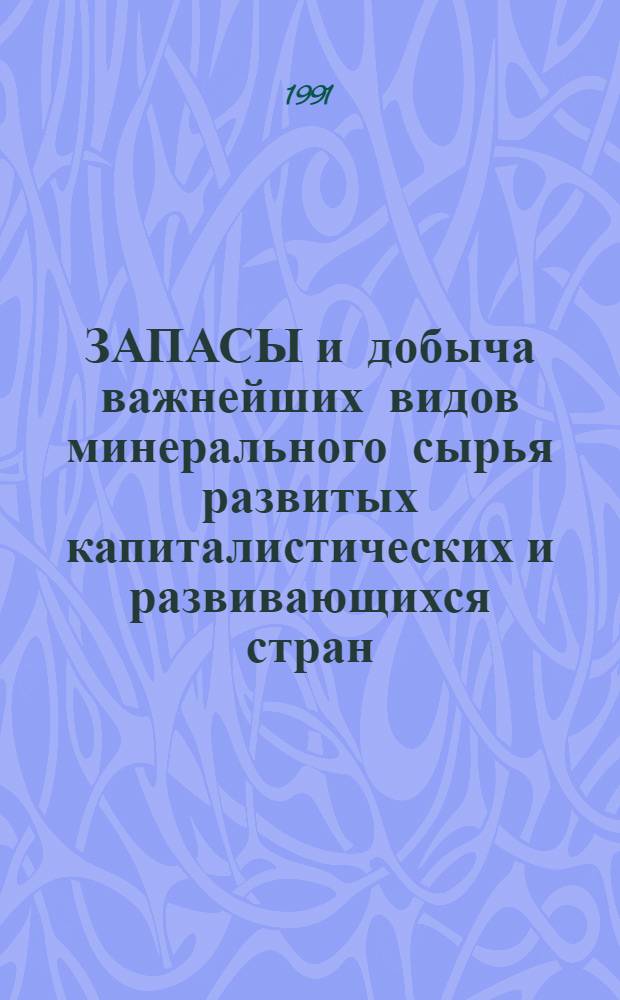 ЗАПАСЫ и добыча важнейших видов минерального сырья развитых капиталистических и развивающихся стран... : Справ.