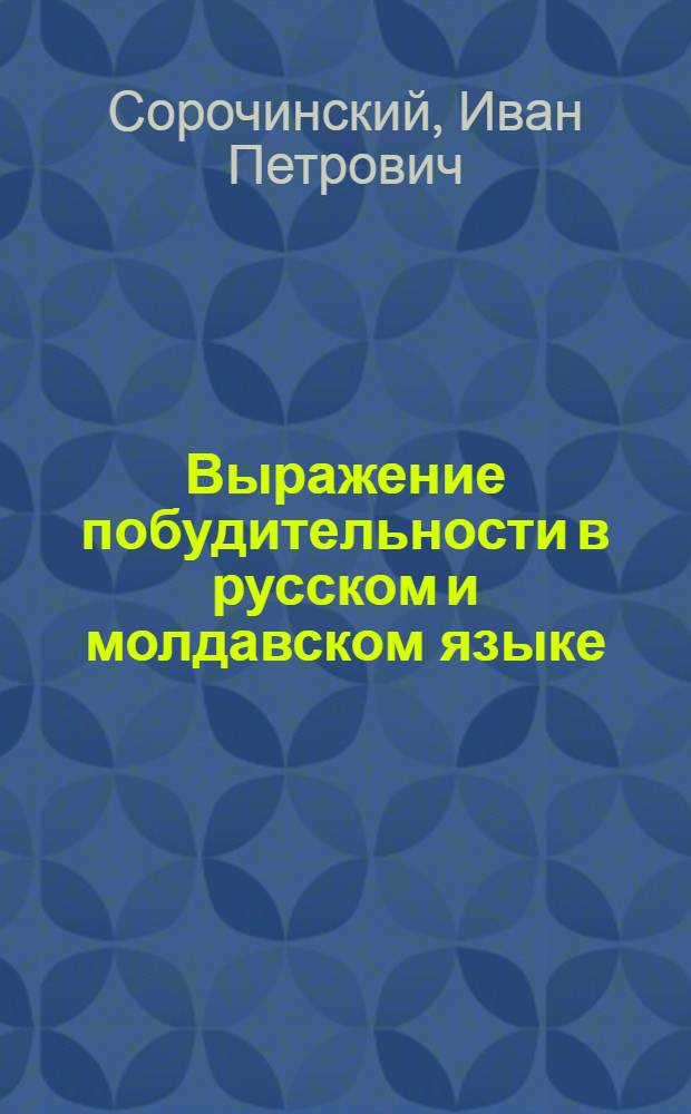 Выражение побудительности в русском и молдавском языке : (Лингводидакт. аспект) : Автореф. дис. на соиск. учен. степ. канд. пед. наук : (13.00.02)