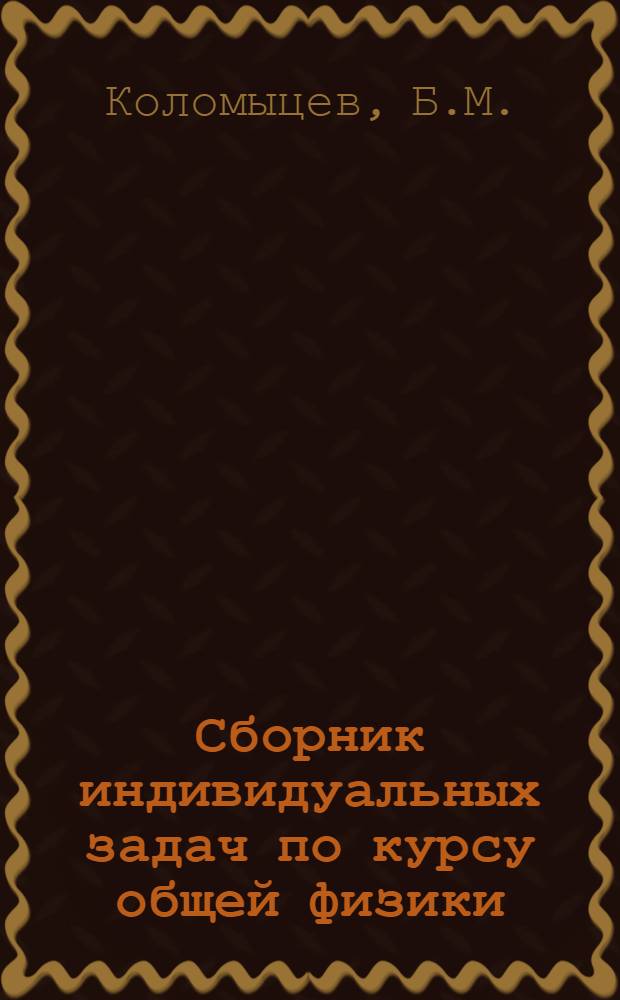 Сборник индивидуальных задач по курсу общей физики