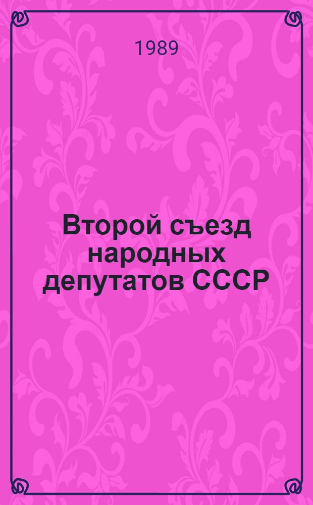 Второй съезд народных депутатов СССР : Бюллетень... ... № 12 : 19 декабря 1989 г.
