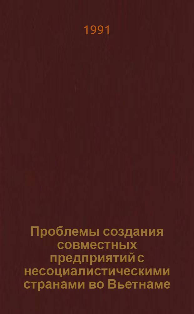 Проблемы создания совместных предприятий с несоциалистическими странами во Вьетнаме : Автореф. дис. на соиск. учен. степ. канд. экон. наук : (08.00.15)