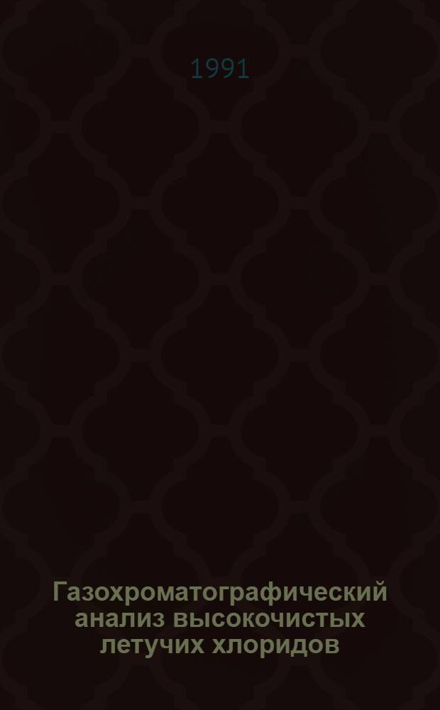 Газохроматографический анализ высокочистых летучих хлоридов : Автореф. дис. на соиск. учен. степ. д. х. н