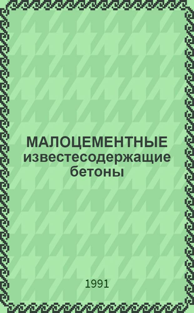 МАЛОЦЕМЕНТНЫЕ известесодержащие бетоны