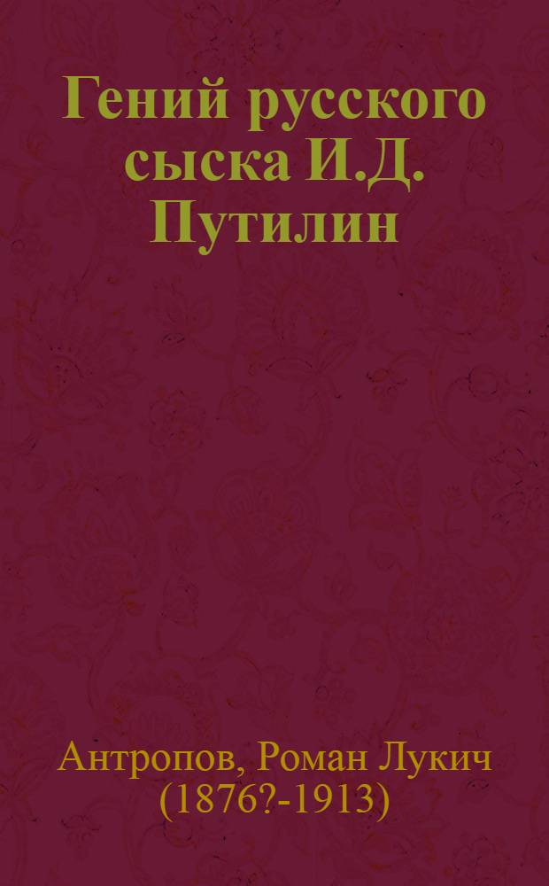 Гений русского сыска И.Д. Путилин : Рассказы о его похождениях Романа Доброго