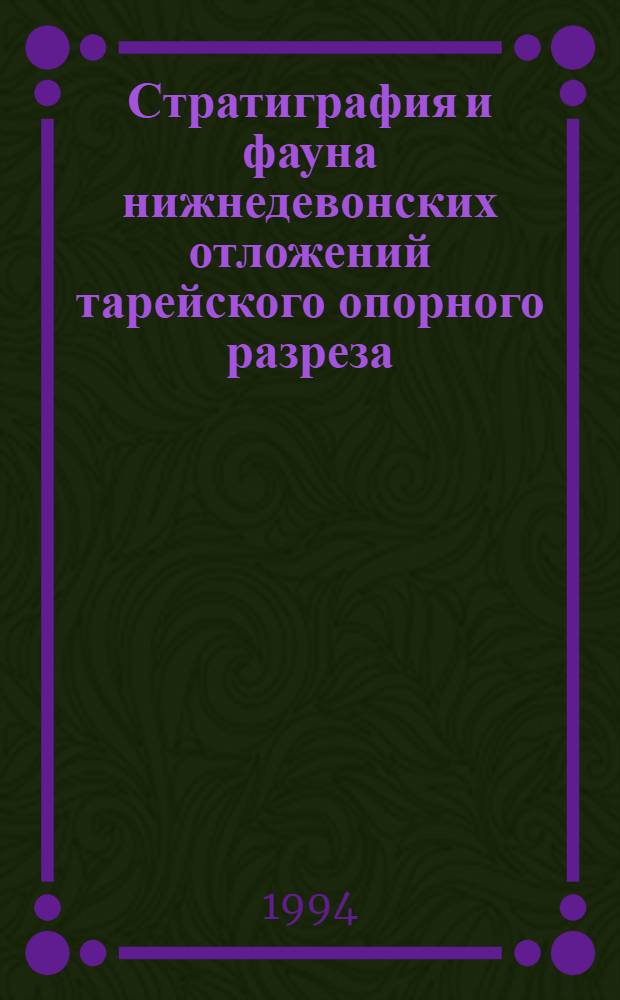 Стратиграфия и фауна нижнедевонских отложений тарейского опорного разреза (Таймыр)