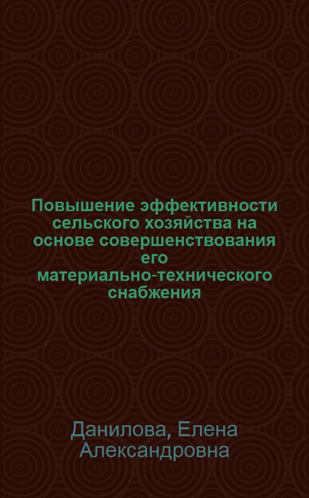 Повышение эффективности сельского хозяйства на основе совершенствования его материально-технического снабжения : (По материалам УзССР) : Автореф. дис. на соиск. учен. степ. канд. экон. наук : (08.00.05)