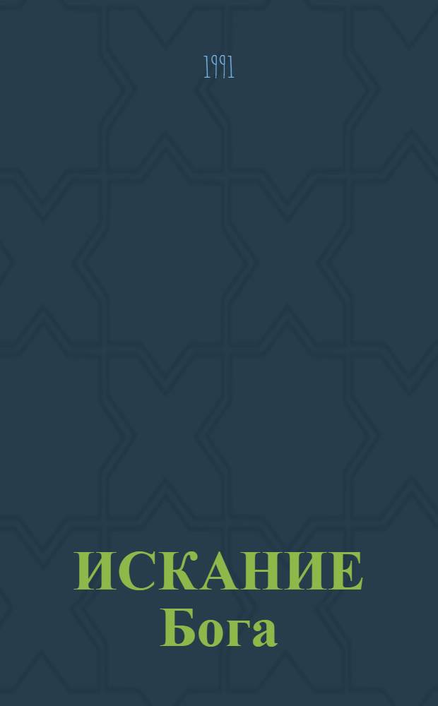 ИСКАНИЕ Бога : Сборник