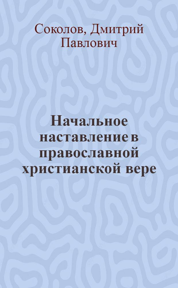 Начальное наставление в православной христианской вере