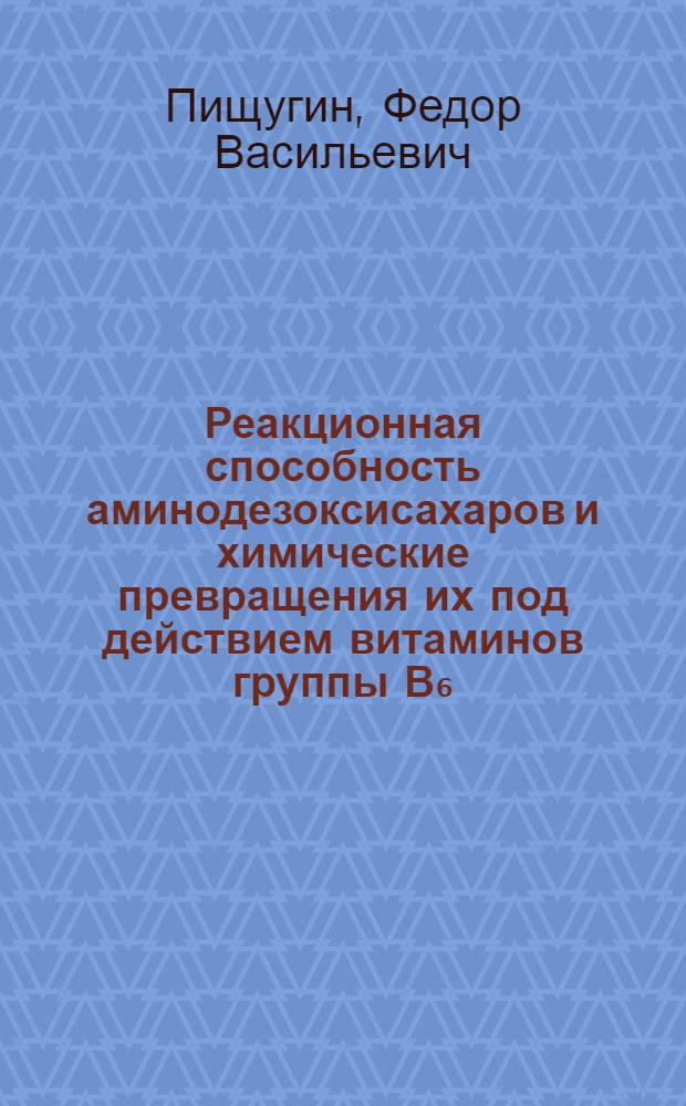 Реакционная способность аминодезоксисахаров и химические превращения их под действием витаминов группы В₆ : Автореф. дис. на соиск. учен. степ. д-ра хим. наук : (02.00.03)