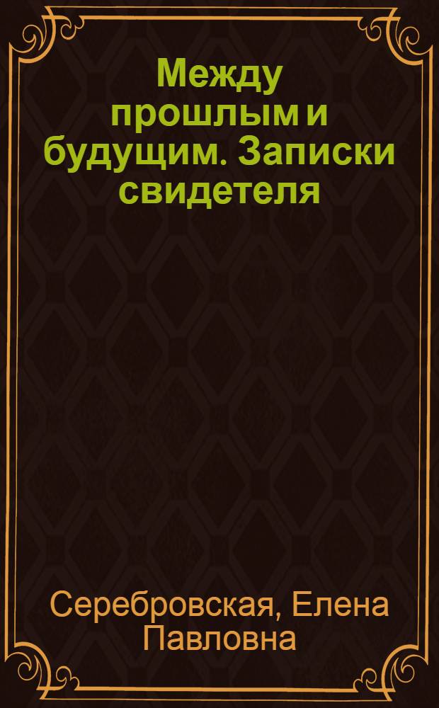 Между прошлым и будущим. Записки свидетеля
