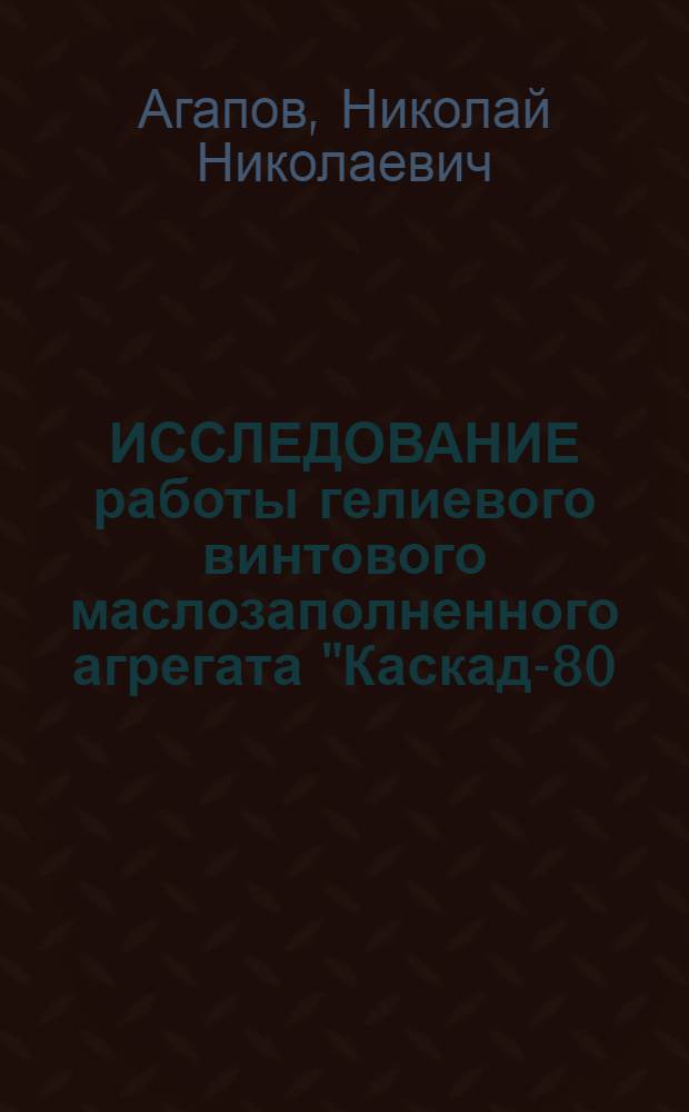 ИССЛЕДОВАНИЕ работы гелиевого винтового маслозаполненного агрегата "Каскад-80/25" в вакуумно-компрессорном режиме