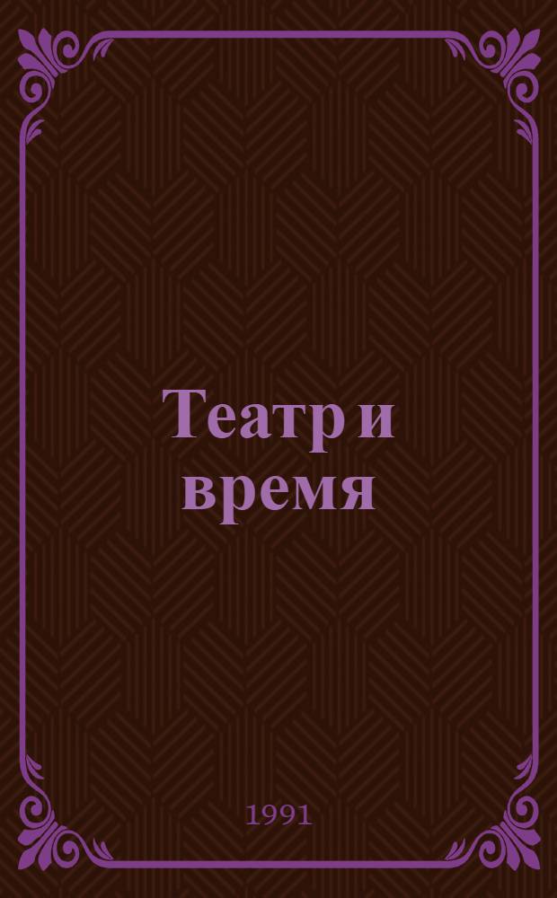 Театр и время: от Октября до перестройки : В 2 ч.