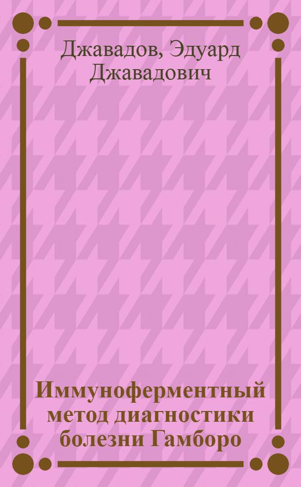 Иммуноферментный метод диагностики болезни Гамборо : Автореф. дис. на соиск. учен. степ. к. вет. н