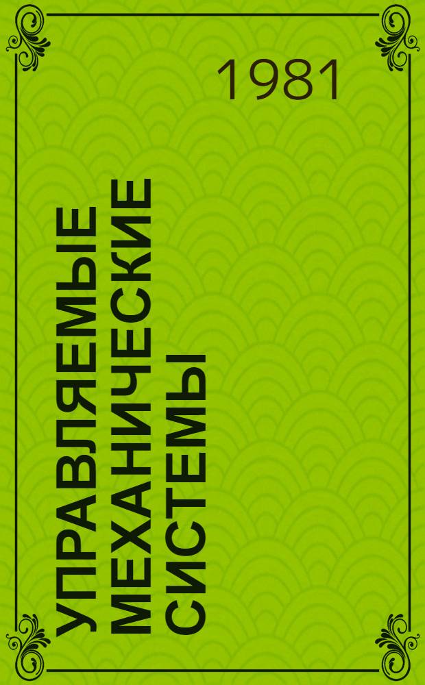 Управляемые механические системы : сборник научных трудов