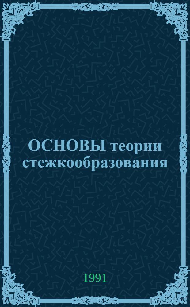 ОСНОВЫ теории стежкообразования