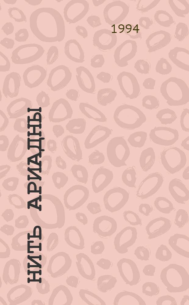 Нить Ариадны : Учеб. пособие для 6-го кл. по интегратив. предмету "Рус. и мировая словесность. Искусство чтения. Гуманит. культура". Тетр. 1 : [Обыкновенная доистория