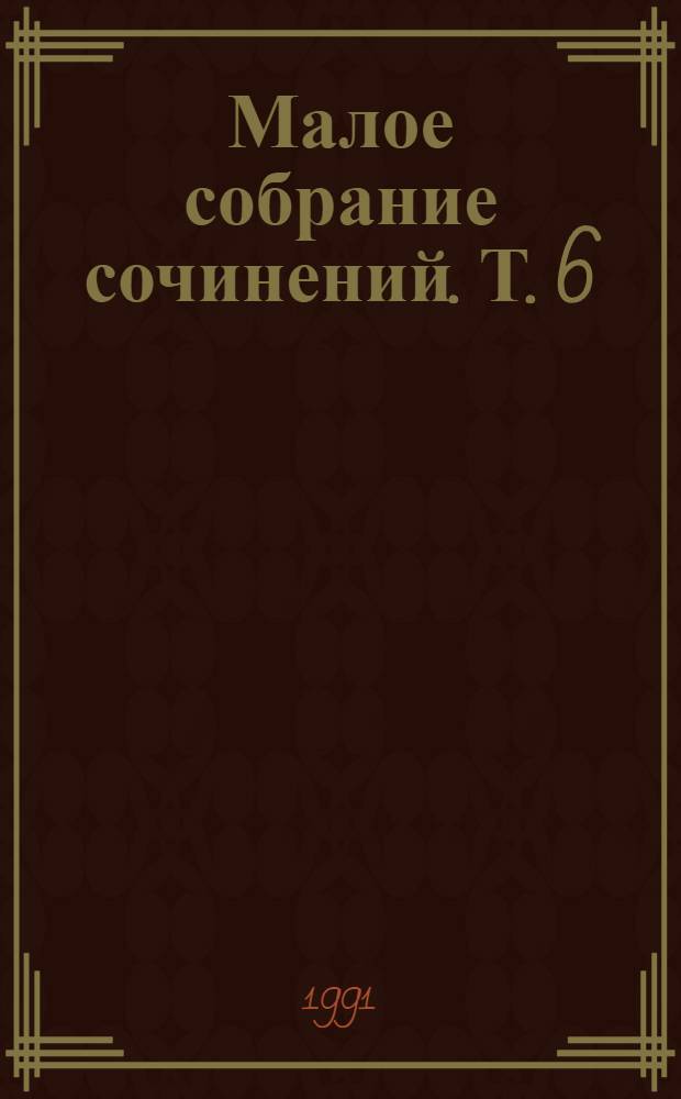 Малое собрание сочинений. Т. 6 : Архипелаг ГУЛАГ, 1918-1956