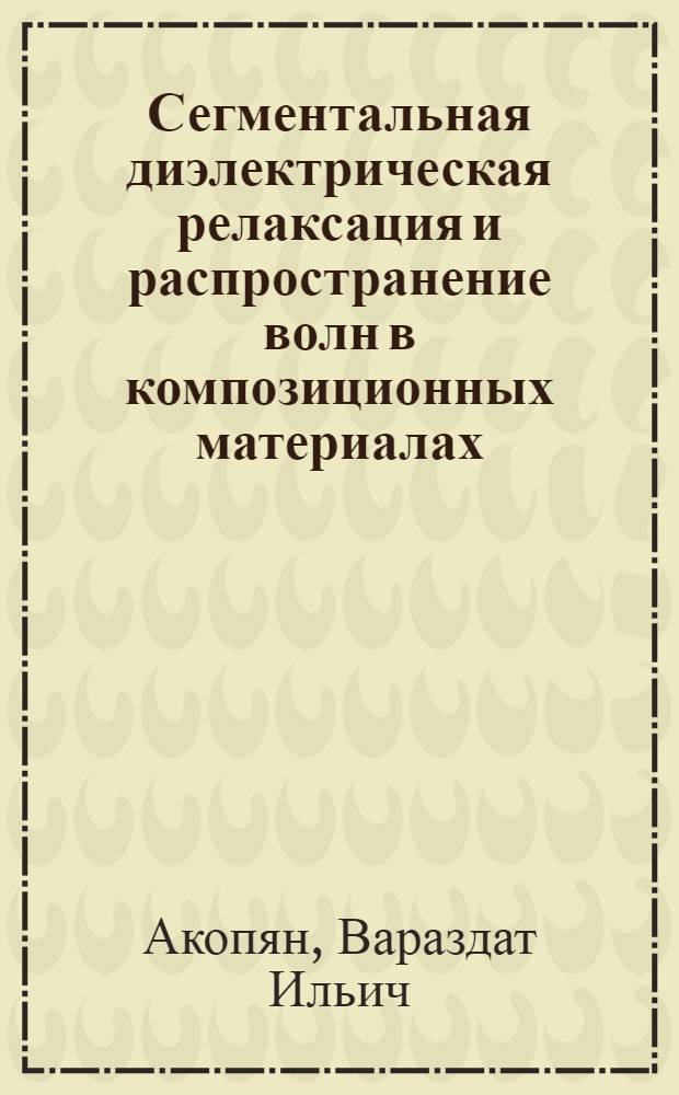 Сегментальная диэлектрическая релаксация и распространение волн в композиционных материалах : Автореф. дис. на соиск. учен. степ. к. ф.-м. н