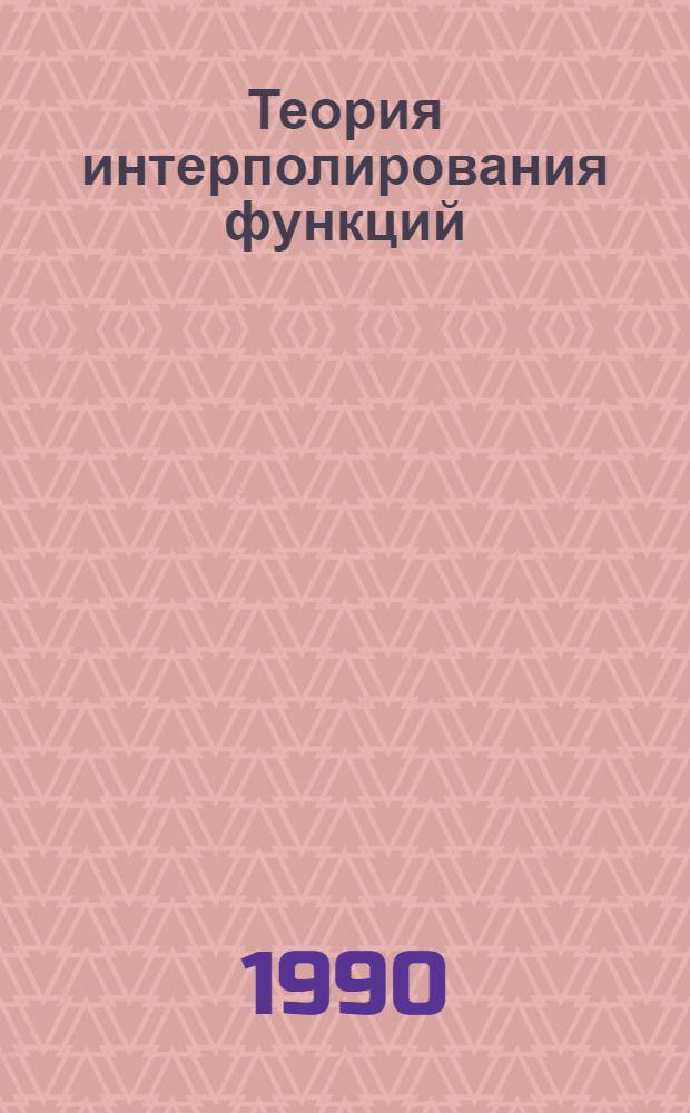 Теория интерполирования функций : [В 2 кн.]. Кн. 2