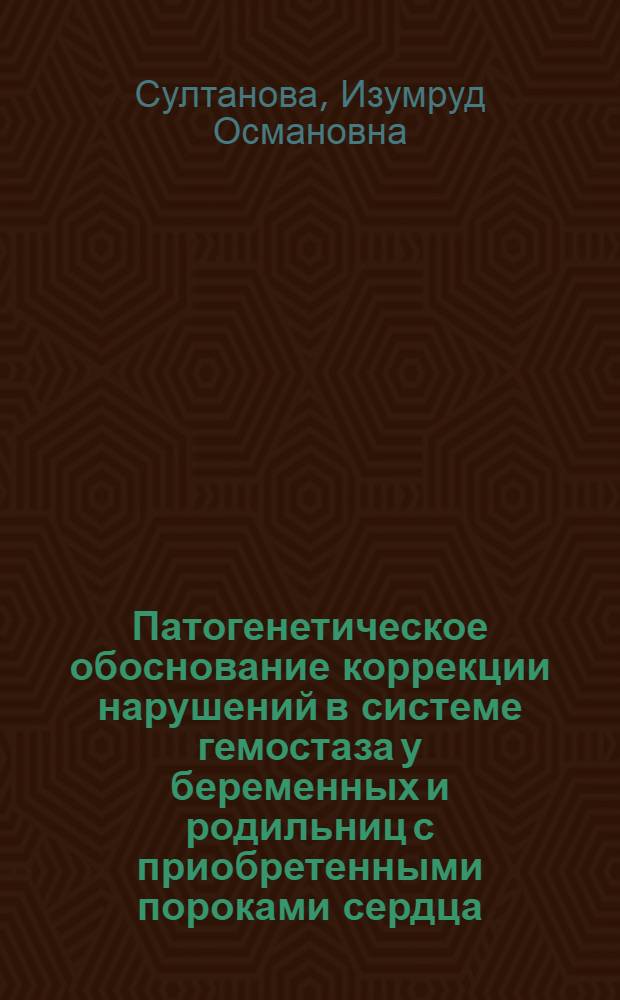 Патогенетическое обоснование коррекции нарушений в системе гемостаза у беременных и родильниц с приобретенными пороками сердца : Автореф. дис. на соиск. учен. степ. канд. мед. наук : (14.00.01)
