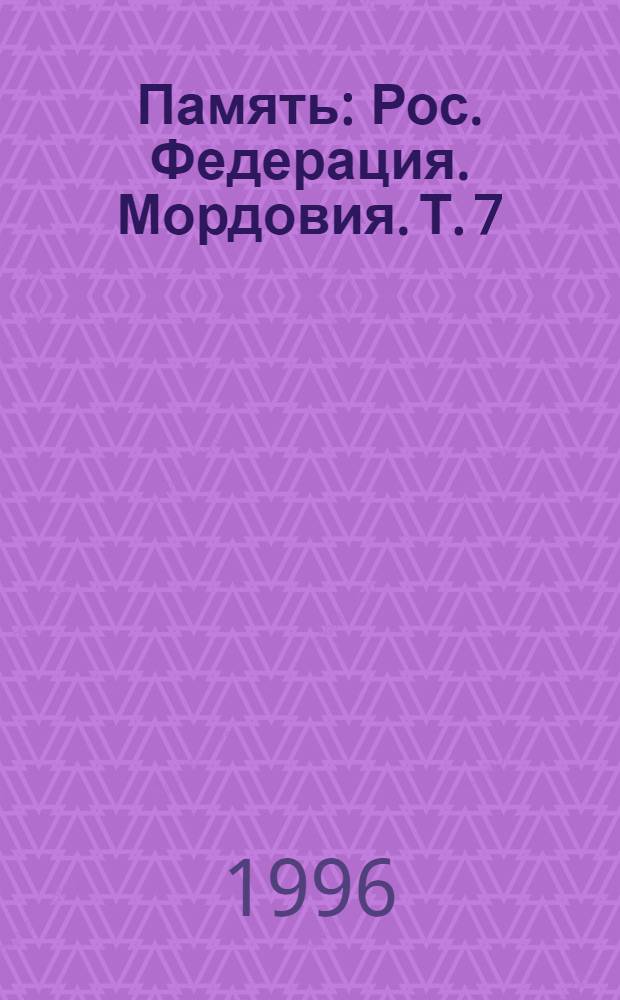 Память : Рос. Федерация. Мордовия. [Т.] 7 : [Ромодановский, Рузаевский, Старотайговский районы]
