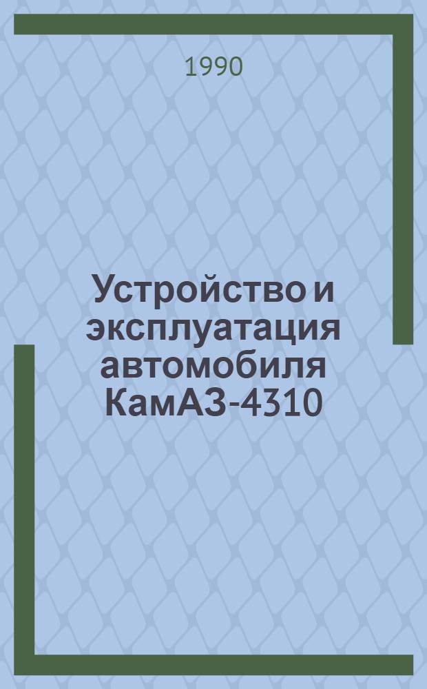 Устройство и эксплуатация автомобиля КамАЗ-4310 : (Учеб.-метод. пособие) [В 6 ч.]. Ч. 3