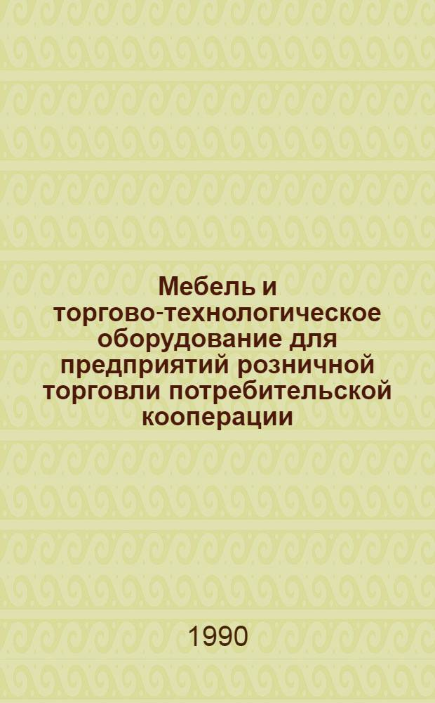 Мебель и торгово-технологическое оборудование для предприятий розничной торговли потребительской кооперации : Номенклатур. кат.-справ. : В 2 ч.
