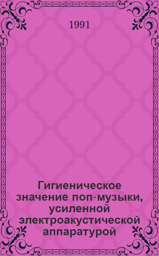 Гигиеническое значение поп-музыки, усиленной электроакустической аппаратурой : Автореф. дис. на соиск. учен. степ. канд. мед. наук : (14.00.07)