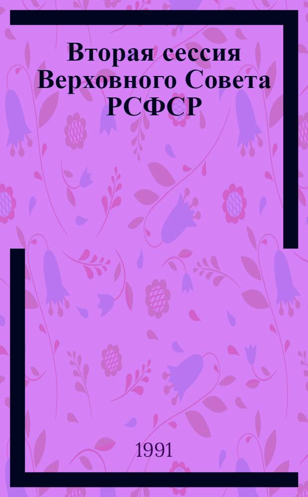 Вторая сессия Верховного Совета РСФСР : Бюл. ... совмест. заседания Совета Республики и Совета Национальностей... ... № 49... 24 декабря 1990 г.