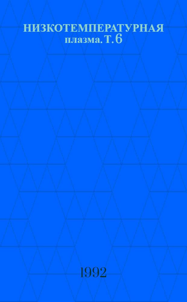 НИЗКОТЕМПЕРАТУРНАЯ плазма. [Т.] 6 : ВЧ- и СВЧ-плазмотроны