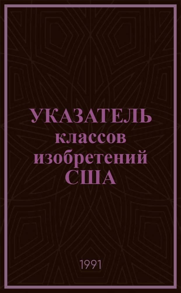 УКАЗАТЕЛЬ классов изобретений США : Перечень рубрик. Т. 23. Ч. 1 : (Кл. 531-558)