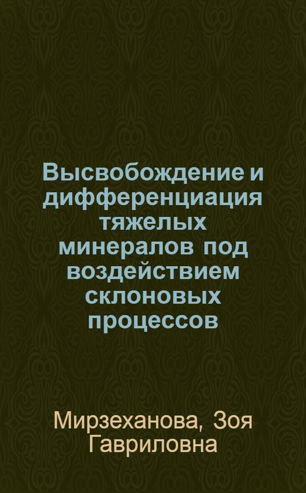 Высвобождение и дифференциация тяжелых минералов под воздействием склоновых процессов (на примере Юдомо-Майского нагория) : Автореф. дис. на соиск. учен. степ. к. г. н