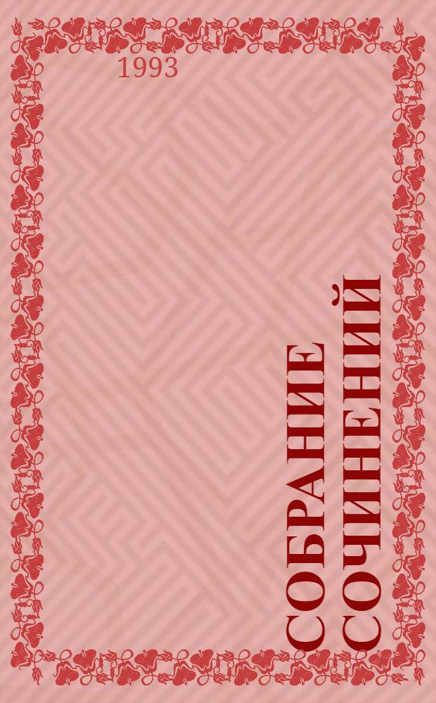 Собрание сочинений : В 8 т. Т. 7 : Заглянуть в бездну ; Как в саду при долине